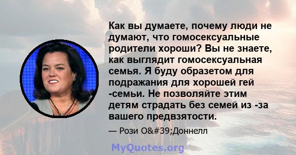 Как вы думаете, почему люди не думают, что гомосексуальные родители хороши? Вы не знаете, как выглядит гомосексуальная семья. Я буду образетом для подражания для хорошей гей -семьи. Не позволяйте этим детям страдать без 