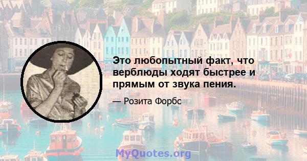 Это любопытный факт, что верблюды ходят быстрее и прямым от звука пения.