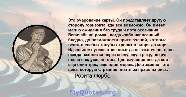 Это очарование карты. Он представляет другую сторону горизонта, где все возможно. Он имеет магию ожидания без труда и пота осознания. Величайший роман, когда -либо написанный бледно, до возможности приключений, которые