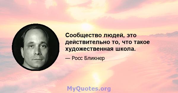 Сообщество людей, это действительно то, что такое художественная школа.