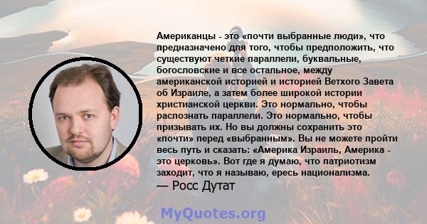 Американцы - это «почти выбранные люди», что предназначено для того, чтобы предположить, что существуют четкие параллели, буквальные, богословские и все остальное, между американской историей и историей Ветхого Завета