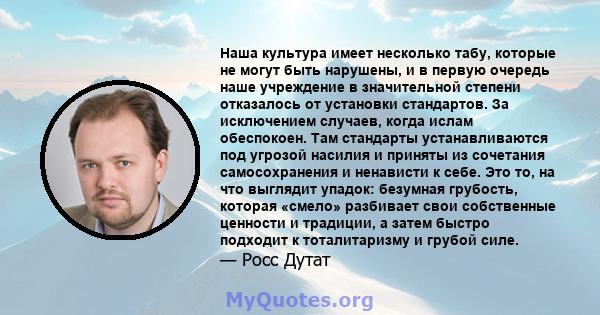 Наша культура имеет несколько табу, которые не могут быть нарушены, и в первую очередь наше учреждение в значительной степени отказалось от установки стандартов. За исключением случаев, когда ислам обеспокоен. Там