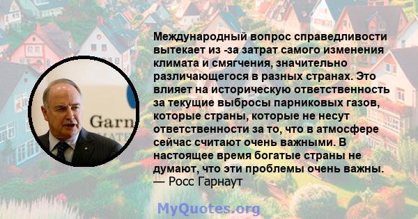 Международный вопрос справедливости вытекает из -за затрат самого изменения климата и смягчения, значительно различающегося в разных странах. Это влияет на историческую ответственность за текущие выбросы парниковых