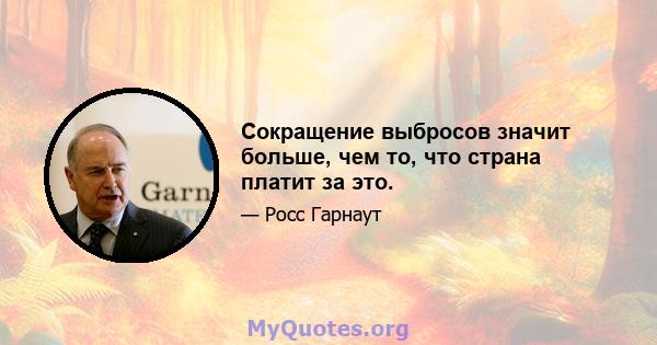 Сокращение выбросов значит больше, чем то, что страна платит за это.