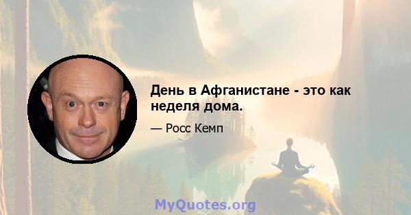 День в Афганистане - это как неделя дома.