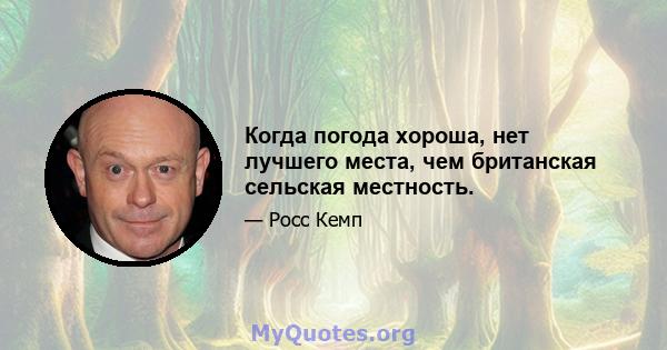 Когда погода хороша, нет лучшего места, чем британская сельская местность.