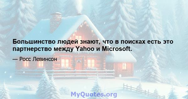 Большинство людей знают, что в поисках есть это партнерство между Yahoo и Microsoft.