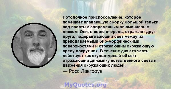 Потолочное приспособление, которое помещает плавающую сборку большой гальки под простым современным алюминиевым диском. Они, в свою очередь, отражают друг друга, подпрыгивающий свет между их преподаваемыми