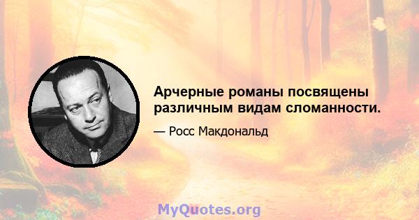 Арчерные романы посвящены различным видам сломанности.