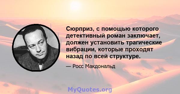 Сюрприз, с помощью которого детективный роман заключает, должен установить трагические вибрации, которые проходят назад по всей структуре.