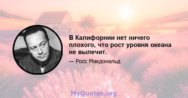 В Калифорнии нет ничего плохого, что рост уровня океана не вылечит.