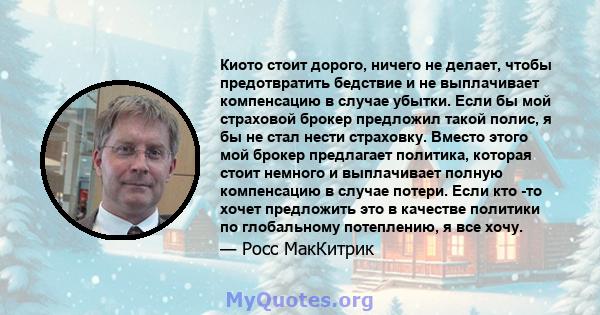 Киото стоит дорого, ничего не делает, чтобы предотвратить бедствие и не выплачивает компенсацию в случае убытки. Если бы мой страховой брокер предложил такой полис, я бы не стал нести страховку. Вместо этого мой брокер