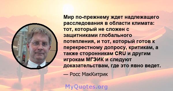 Мир по-прежнему ждет надлежащего расследования в области климата: тот, который не сложен с защитниками глобального потепления, и тот, который готов к перекрестному допросу, критикам, а также сторонникам CRU и другим