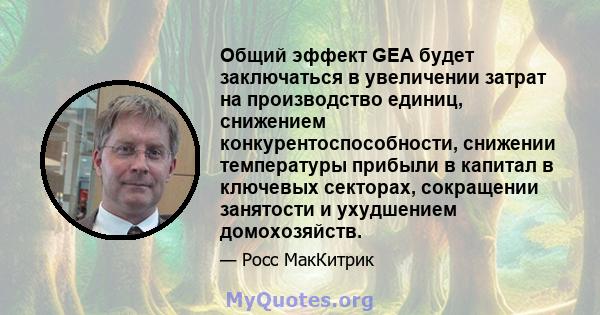 Общий эффект GEA будет заключаться в увеличении затрат на производство единиц, снижением конкурентоспособности, снижении температуры прибыли в капитал в ключевых секторах, сокращении занятости и ухудшением домохозяйств.