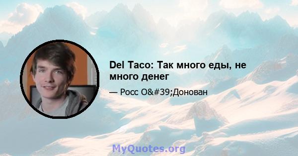 Del Taco: Так много еды, не много денег