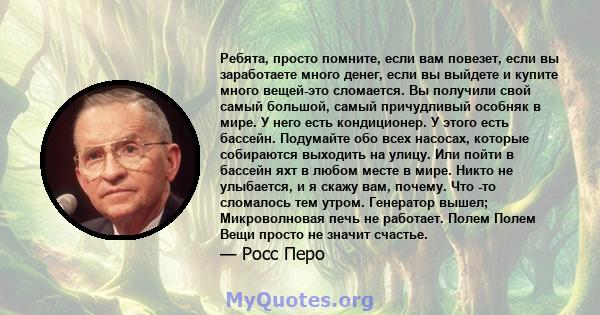 Ребята, просто помните, если вам повезет, если вы заработаете много денег, если вы выйдете и купите много вещей-это сломается. Вы получили свой самый большой, самый причудливый особняк в мире. У него есть кондиционер. У 