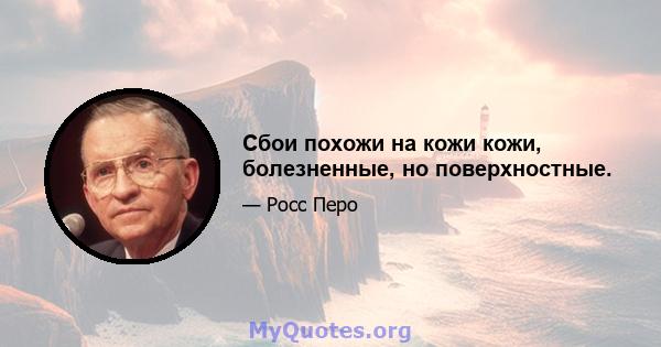 Сбои похожи на кожи кожи, болезненные, но поверхностные.