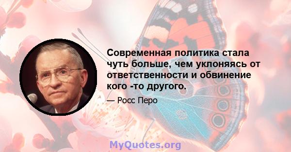 Современная политика стала чуть больше, чем уклоняясь от ответственности и обвинение кого -то другого.