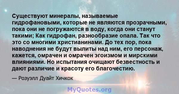 Существуют минералы, называемые гидрофановыми, которые не являются прозрачными, пока они не погружаются в воду, когда они станут такими; Как гидрофан, разнообразие опала. Так что это со многими христианинами. До тех