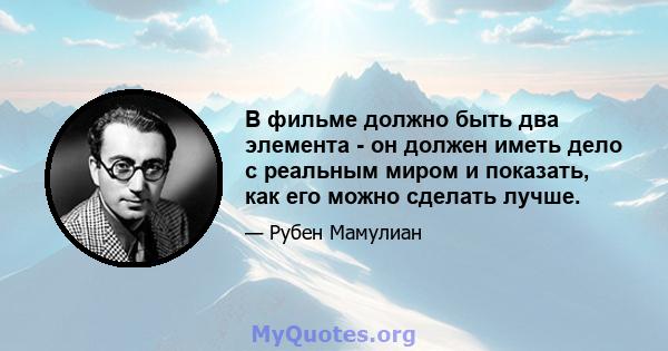 В фильме должно быть два элемента - он должен иметь дело с реальным миром и показать, как его можно сделать лучше.