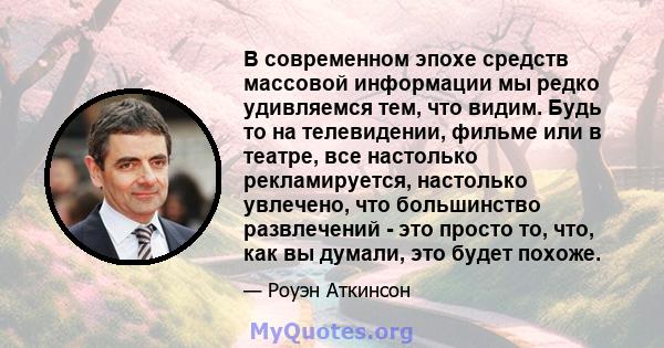 В современном эпохе средств массовой информации мы редко удивляемся тем, что видим. Будь то на телевидении, фильме или в театре, все настолько рекламируется, настолько увлечено, что большинство развлечений - это просто