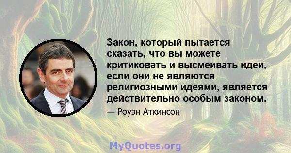 Закон, который пытается сказать, что вы можете критиковать и высмеивать идеи, если они не являются религиозными идеями, является действительно особым законом.