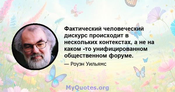 Фактический человеческий дискурс происходит в нескольких контекстах, а не на каком -то унифицированном общественном форуме.