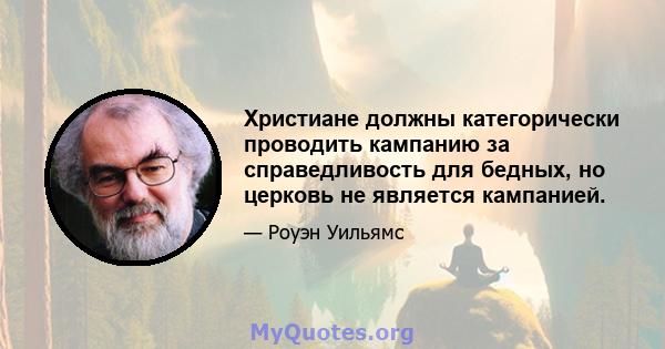 Христиане должны категорически проводить кампанию за справедливость для бедных, но церковь не является кампанией.