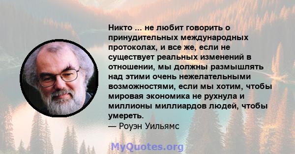 Никто ... не любит говорить о принудительных международных протоколах, и все же, если не существует реальных изменений в отношении, мы должны размышлять над этими очень нежелательными возможностями, если мы хотим, чтобы 