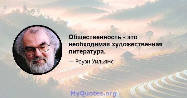 Общественность - это необходимая художественная литература.