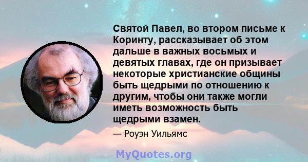 Святой Павел, во втором письме к Коринту, рассказывает об этом дальше в важных восьмых и девятых главах, где он призывает некоторые христианские общины быть щедрыми по отношению к другим, чтобы они также могли иметь