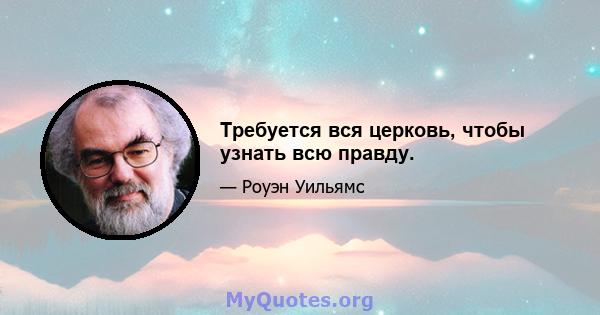 Требуется вся церковь, чтобы узнать всю правду.