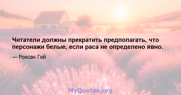 Читатели должны прекратить предполагать, что персонажи белые, если раса не определено явно.