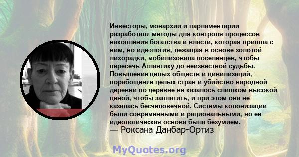 Инвесторы, монархии и парламентарии разработали методы для контроля процессов накопления богатства и власти, которая пришла с ним, но идеология, лежащая в основе золотой лихорадки, мобилизовала поселенцев, чтобы