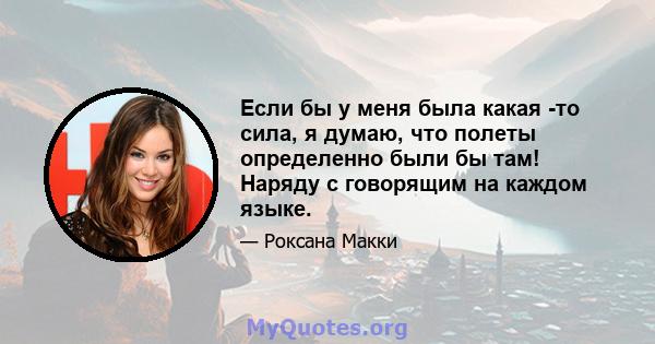 Если бы у меня была какая -то сила, я думаю, что полеты определенно были бы там! Наряду с говорящим на каждом языке.