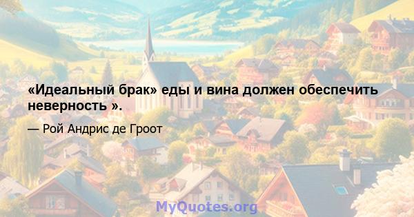 «Идеальный брак» еды и вина должен обеспечить неверность ».