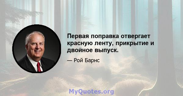 Первая поправка отвергает красную ленту, прикрытие и двойное выпуск.