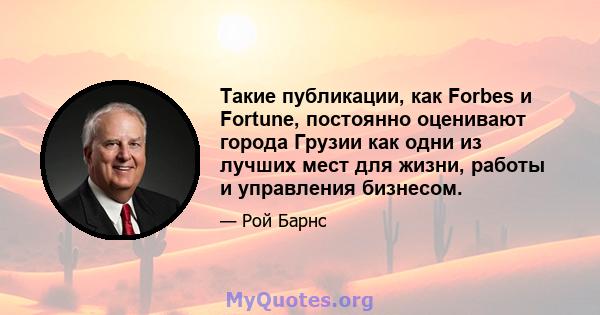 Такие публикации, как Forbes и Fortune, постоянно оценивают города Грузии как одни из лучших мест для жизни, работы и управления бизнесом.