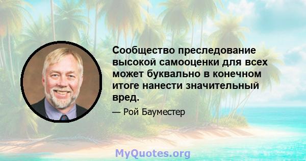 Сообщество преследование высокой самооценки для всех может буквально в конечном итоге нанести значительный вред.