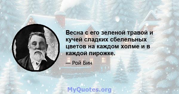 Весна с его зеленой травой и кучей сладких сбелельных цветов на каждом холме и в каждой пирожке.