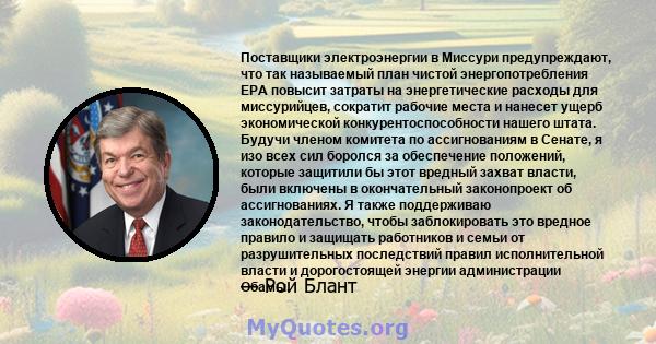 Поставщики электроэнергии в Миссури предупреждают, что так называемый план чистой энергопотребления EPA повысит затраты на энергетические расходы для миссурийцев, сократит рабочие места и нанесет ущерб экономической