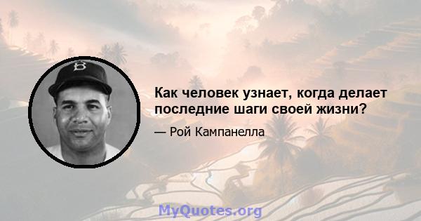 Как человек узнает, когда делает последние шаги своей жизни?