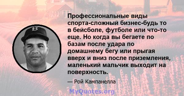 Профессиональные виды спорта-сложный бизнес-будь то в бейсболе, футболе или что-то еще. Но когда вы бегаете по базам после удара по домашнему бегу или прыгая вверх и вниз после приземления, маленький мальчик выходит на