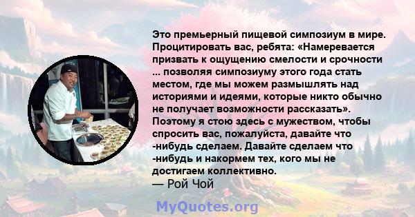 Это премьерный пищевой симпозиум в мире. Процитировать вас, ребята: «Намеревается призвать к ощущению смелости и срочности ... позволяя симпозиуму этого года стать местом, где мы можем размышлять над историями и идеями, 