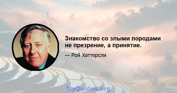 Знакомство со злыми породами не презрение, а принятие.