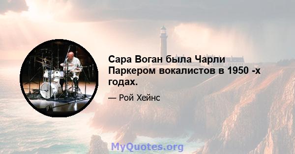 Сара Воган была Чарли Паркером вокалистов в 1950 -х годах.