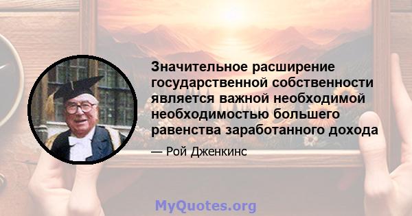 Значительное расширение государственной собственности является важной необходимой необходимостью большего равенства заработанного дохода