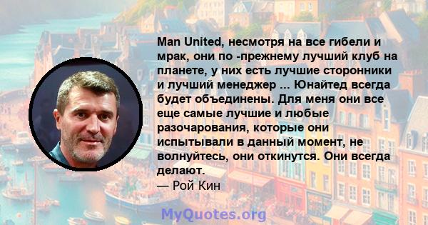 Man United, несмотря на все гибели и мрак, они по -прежнему лучший клуб на планете, у них есть лучшие сторонники и лучший менеджер ... Юнайтед всегда будет объединены. Для меня они все еще самые лучшие и любые