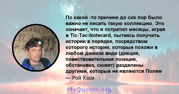 По какой -то причине до сих пор было важно не писать такую ​​коллекцию. Это означает, что я потратил месяцы, играя в Tic-Tac-Notecard, пытаясь получить истории в порядке, посредством которого истории, которые похожи в