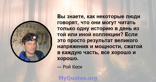 Вы знаете, как некоторые люди говорят, что они могут читать только одну историю в день из той или иной коллекции? Если это просто результат великого напряжения и мощности, сжатой в каждую часть, все хорошо и хорошо.